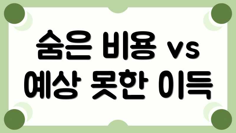 숨은 비용 vs 예상 못한 이득