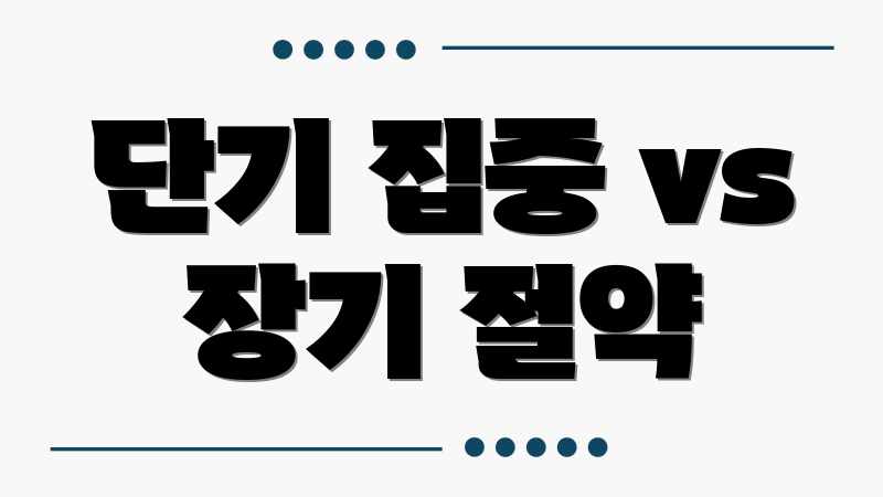 단기 집중 vs 장기 절약