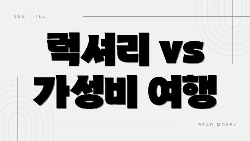 럭셔리 vs 가성비 여행