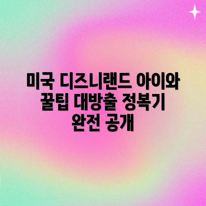 미국 디즈니, 아이와 꿀팁 정복! 미국 디즈니, 아이와 꿀팁 정복!