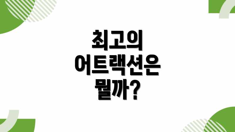 최고의 어트랙션은 뭘까?