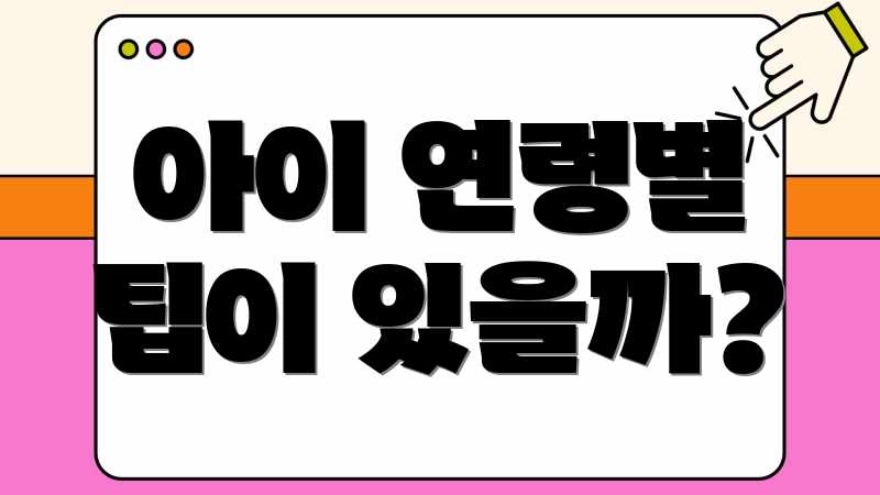 아이 연령별 팁이 있을까?