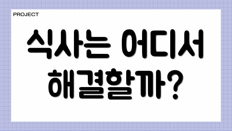 식사는 어디서 해결할까?