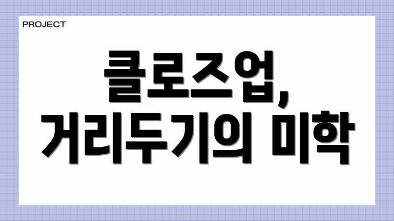 클로즈업, 거리두기의 미학