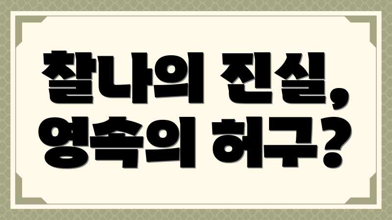 찰나의 진실, 영속의 허구?