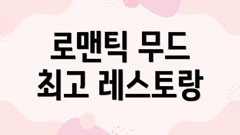 로맨틱 무드 최고 레스토랑