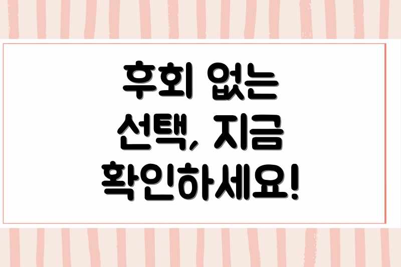후회 없는 선택, 지금 확인하세요!