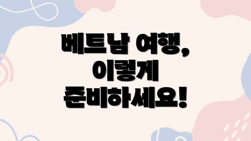 베트남 여행, 이렇게 준비하세요!