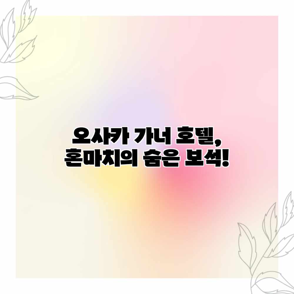 오사카 가너 호텔, 혼마치의 숨은 보석! 오사카 가너 호텔, 혼마치의 숨은 보석!