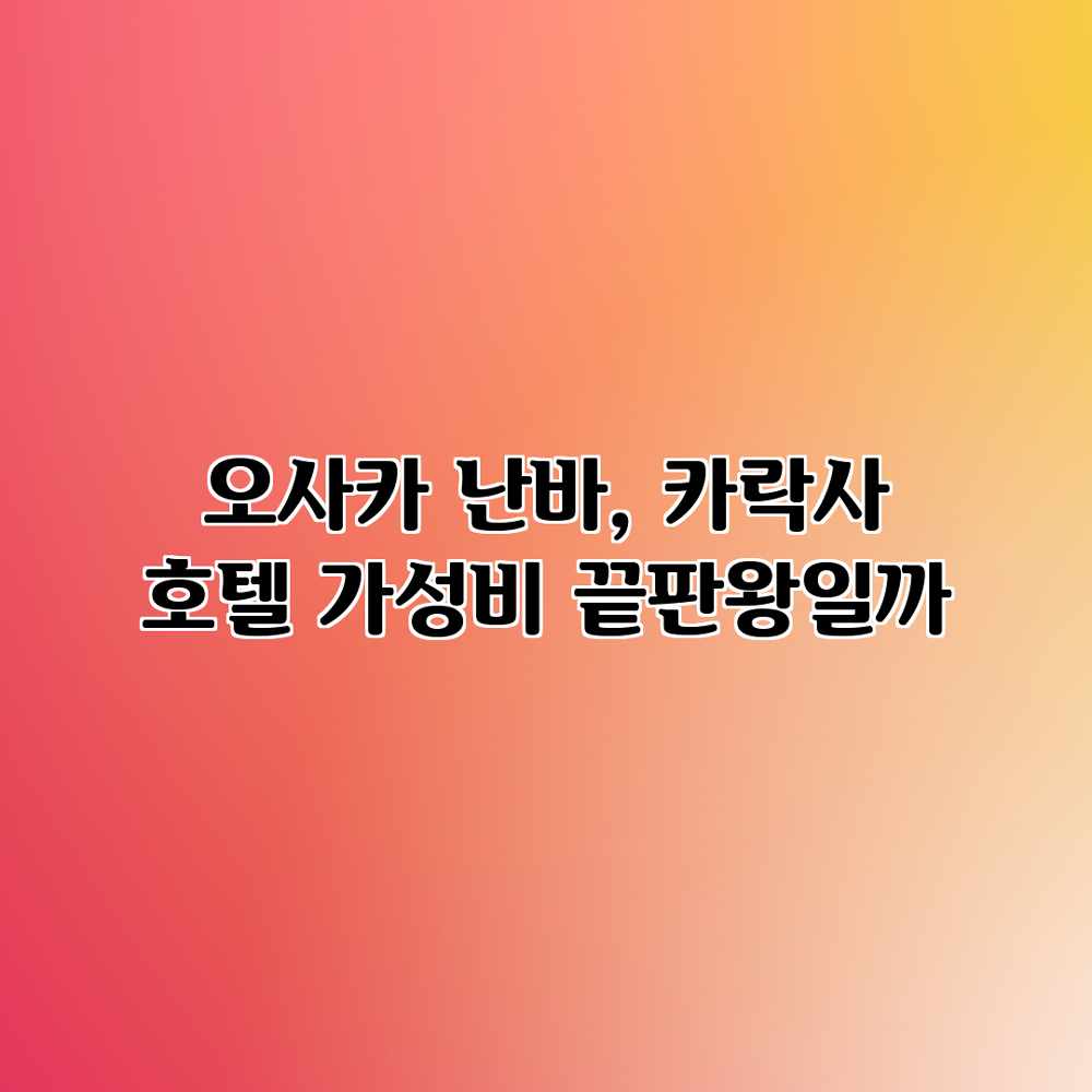 오사카 난바, 카락사 호텔 가성비 끝판왕일까? 오사카 난바, 카락사 호텔 가성비 끝판왕일까?