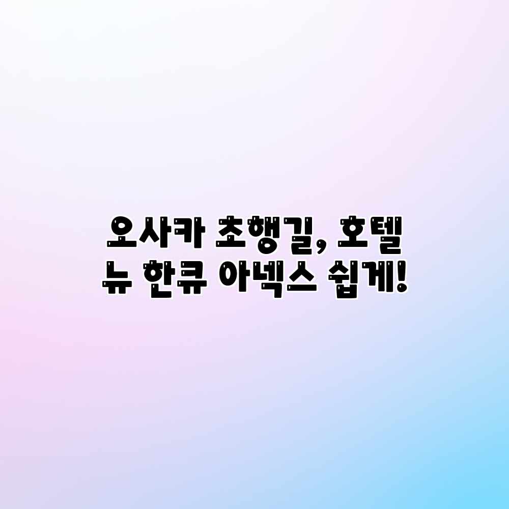오사카 초행길, 호텔 뉴 한큐 아넥스 쉽게! 오사카 초행길, 호텔 뉴 한큐 아넥스 쉽게!