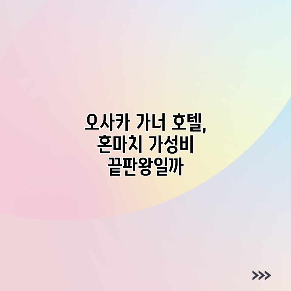 오사카 가너 호텔, 혼마치 가성비 끝판왕일까? 오사카 가너 호텔, 혼마치 가성비 끝판왕일까?