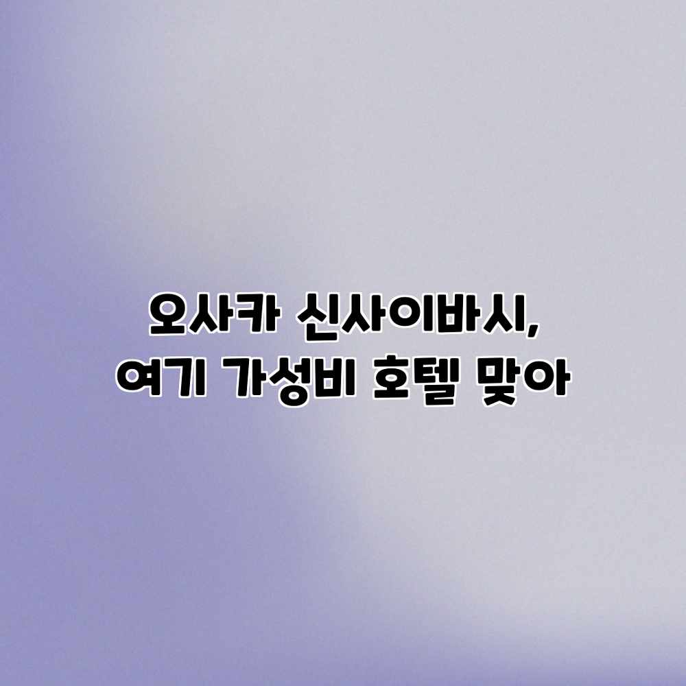 오사카 신사이바시, 여기 가성비 호텔 맞아? 오사카 신사이바시, 여기 가성비 호텔 맞아?