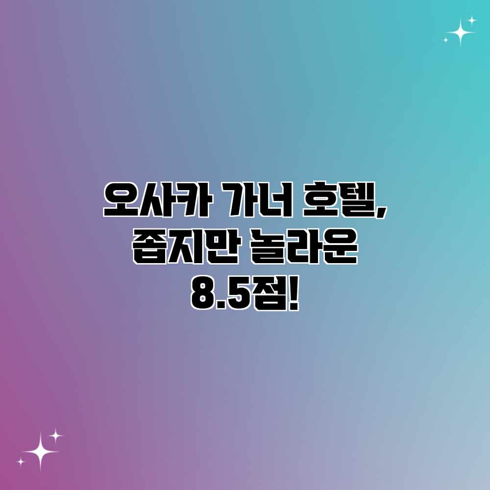 오사카 가너 호텔, 좁지만 놀라운 8.5점! 오사카 가너 호텔, 좁지만 놀라운 8.5점!