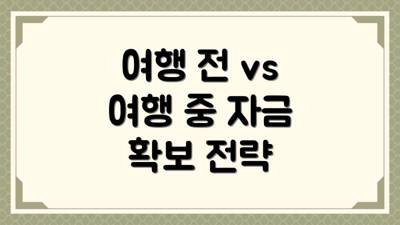 여행 전 vs 여행 중 자금 확보 전략