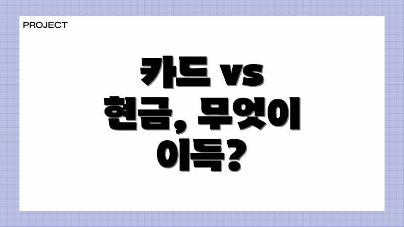 카드 vs 현금, 무엇이 이득?