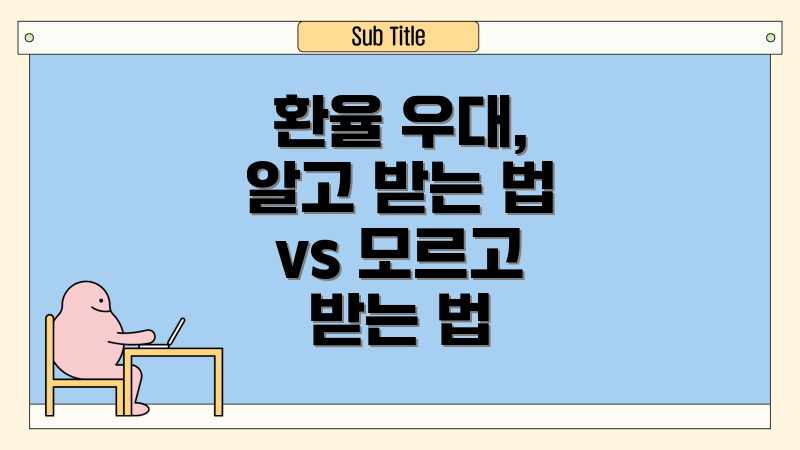 환율 우대, 알고 받는 법 vs 모르고 받는 법