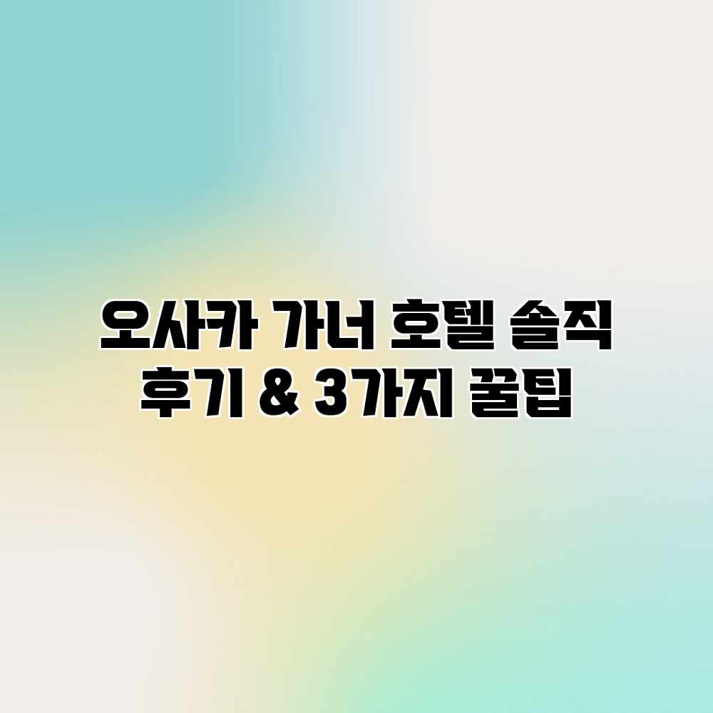 오사카 가너 호텔: 솔직 후기 & 3가지 꿀팁 오사카 가너 호텔: 솔직 후기 & 3가지 꿀팁