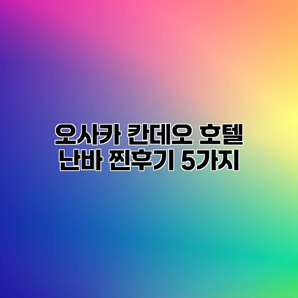 오사카 칸데오 호텔 난바: 찐후기 5가지