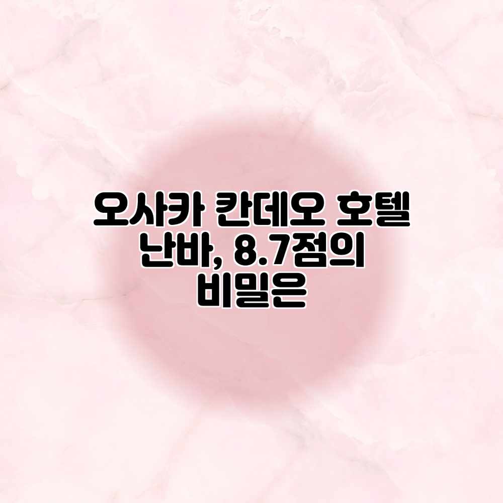 오사카 칸데오 호텔 난바, 8.7점의 비밀은? 오사카 칸데오 호텔 난바, 8.7점의 비밀은?