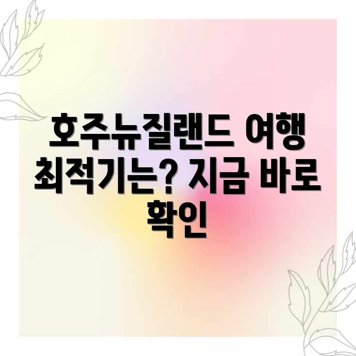 호주 뉴질랜드 여행, 딱 좋은 계절은? 호주 뉴질랜드 여행, 딱 좋은 계절은?