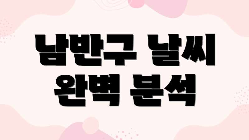 남반구 날씨 완벽 분석