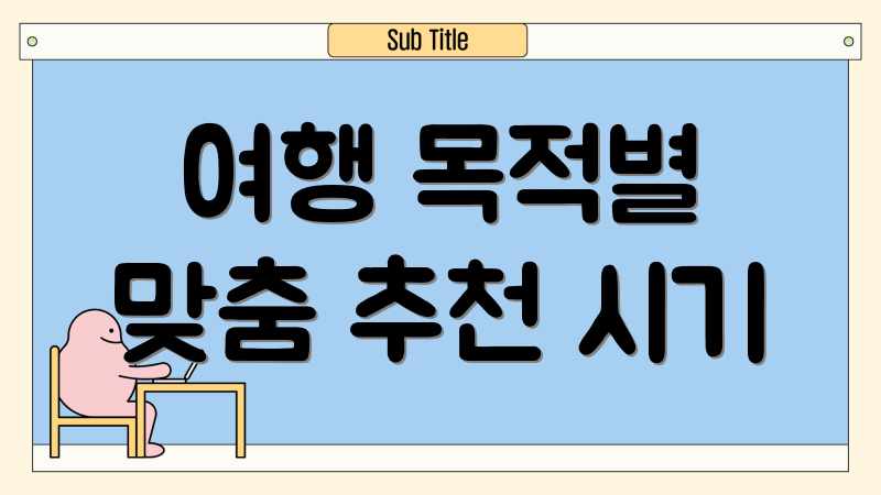 여행 목적별 맞춤 추천 시기