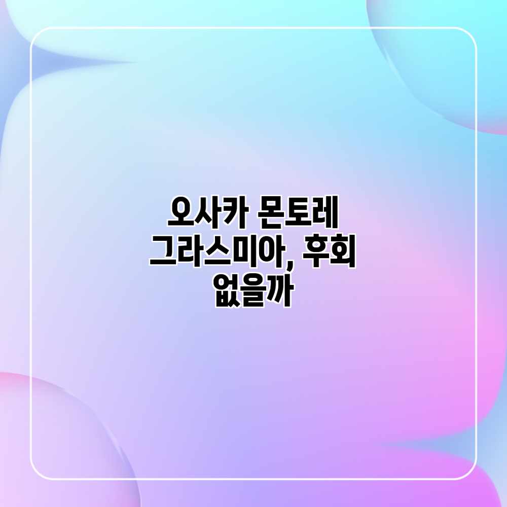 오사카 몬토레 그라스미아, 후회 없을까? 오사카 몬토레 그라스미아, 후회 없을까?