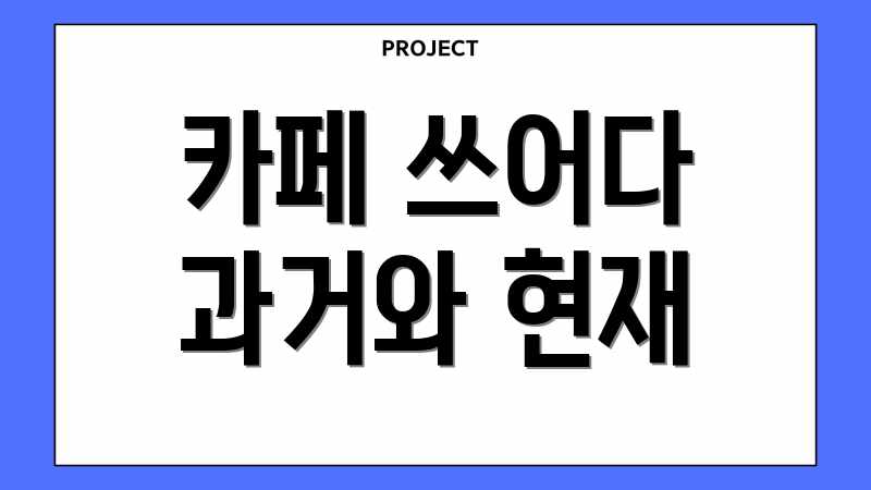카페 쓰어다 과거와 현재