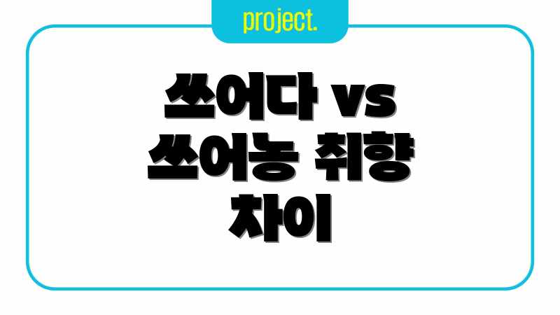 쓰어다 vs 쓰어농 취향 차이