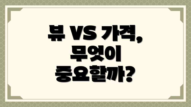 뷰 VS 가격, 무엇이 중요할까?