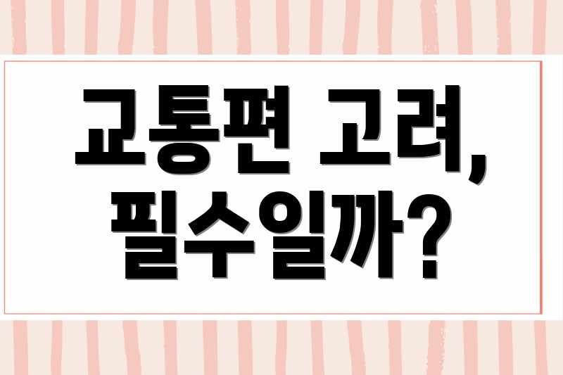 교통편 고려, 필수일까?
