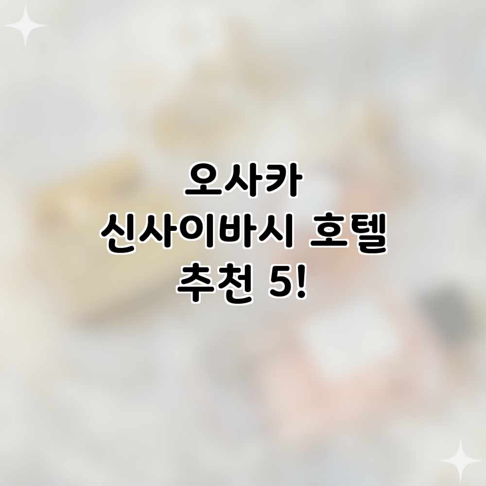 오사카 신사이바시 호텔 추천 5! 오사카 신사이바시 호텔 추천 5!