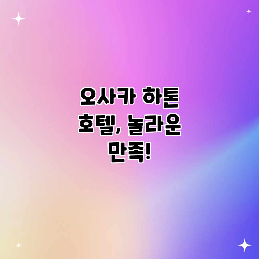 오사카 하톤 호텔, 놀라운 만족! 오사카 하톤 호텔, 놀라운 만족!