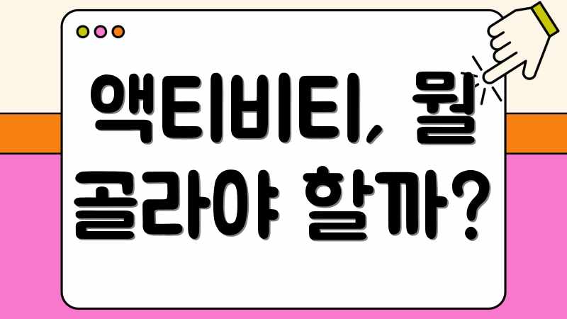 액티비티, 뭘 골라야 할까?