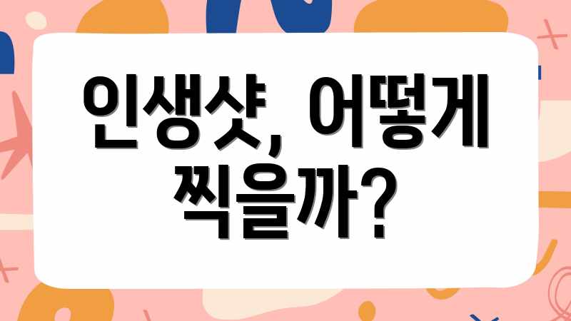 인생샷, 어떻게 찍을까?