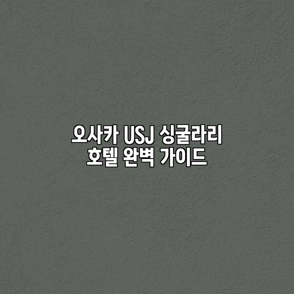 오사카 USJ 싱굴라리 호텔 완벽 가이드 오사카 USJ 싱굴라리 호텔 완벽 가이드