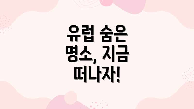 유럽 숨은 명소, 지금 떠나자!