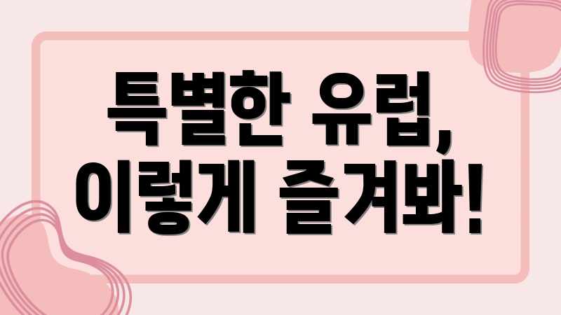 특별한 유럽, 이렇게 즐겨봐!
