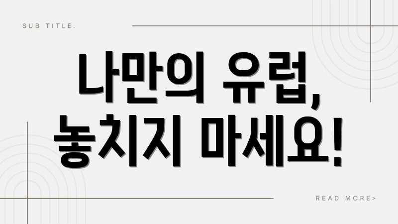나만의 유럽, 놓치지 마세요!