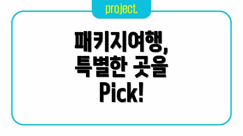 패키지여행, 특별한 곳을 Pick!