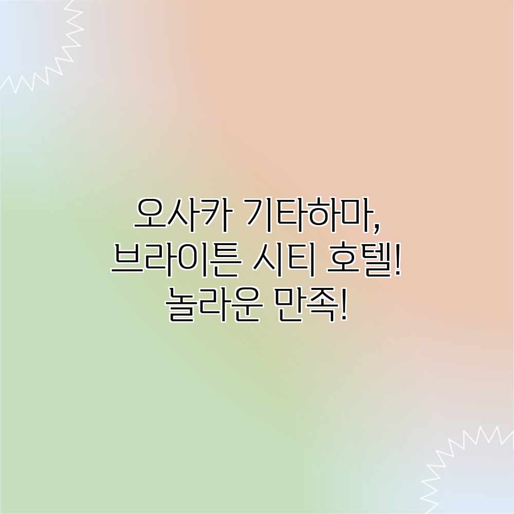 오사카 기타하마, 브라이튼 시티 호텔! 놀라운 만족! 오사카 기타하마, 브라이튼 시티 호텔! 놀라운 만족!