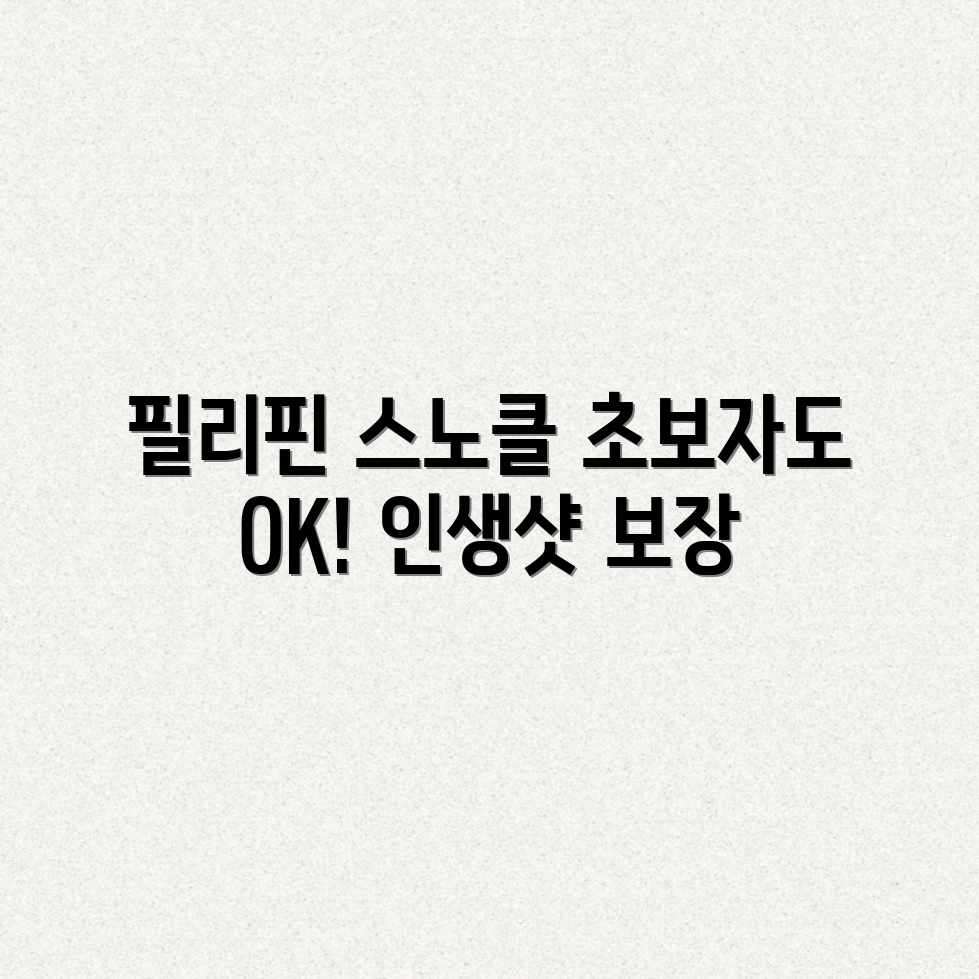 필리핀 자유여행: 초보 스노클링 천국! 필리핀 자유여행: 초보 스노클링 천국!