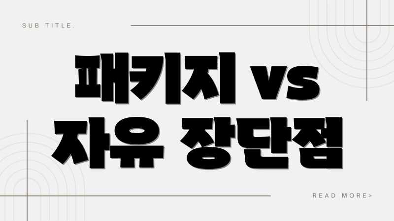 패키지 vs 자유 장단점