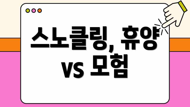 스노클링, 휴양 vs 모험
