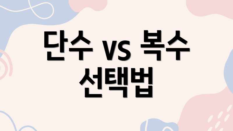 단수 vs 복수 선택법