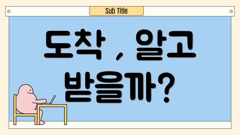 도착 , 알고 받을까?