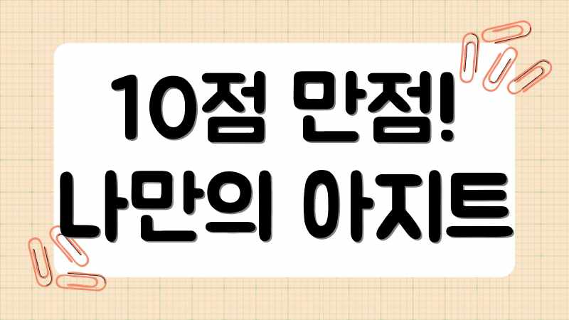10점 만점! 나만의 아지트