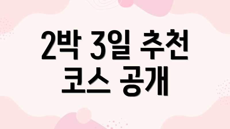 2박 3일 추천 코스 공개