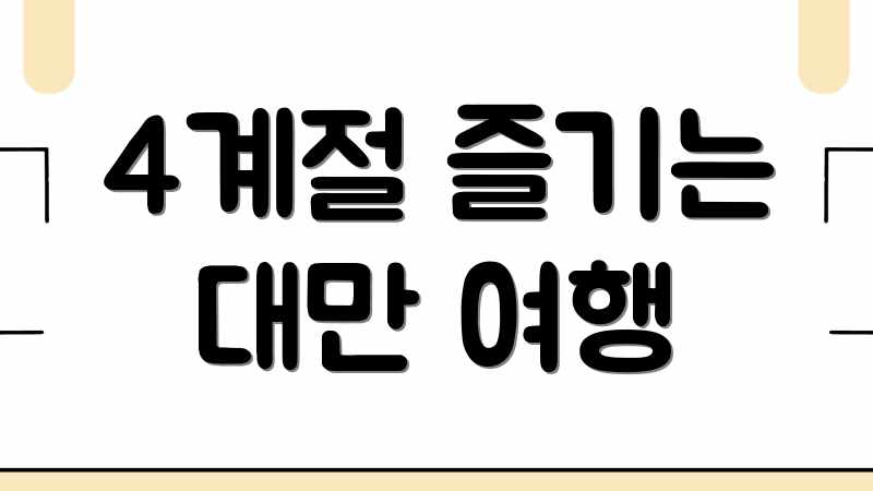 4계절 즐기는 대만 여행